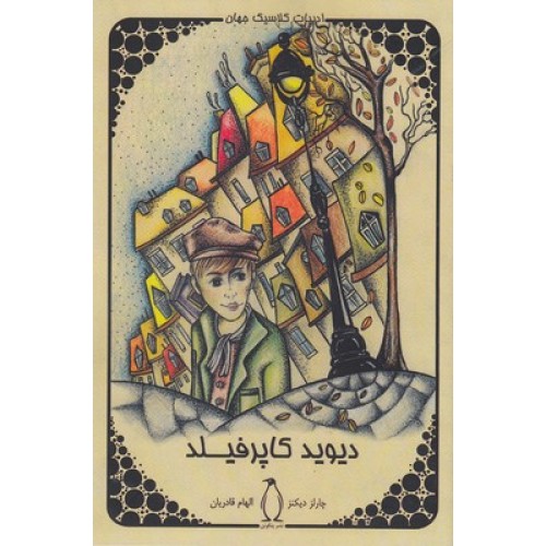 کتاب دیوید کاپرفیلد