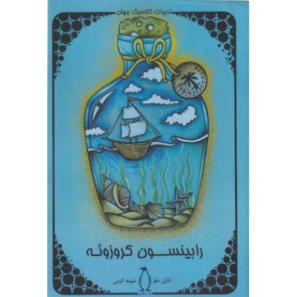 کتاب رابینسون کروزوئه