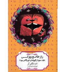 کتاب راز طالع ووکی اوریگامی 3