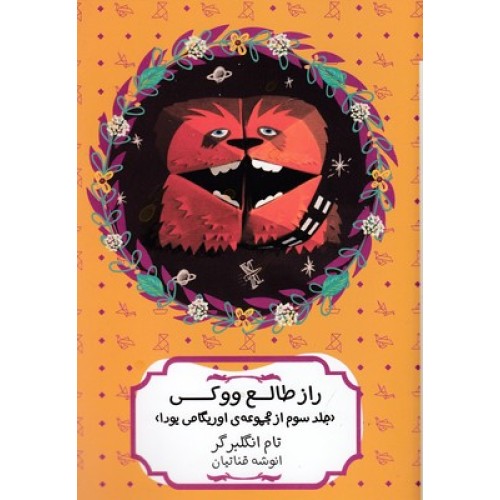 کتاب راز طالع ووکی اوریگامی 3
