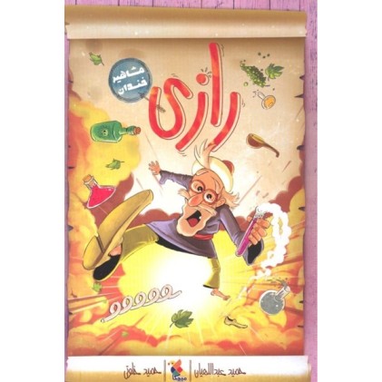 کتاب رازی , ( مشاهیر خندان )