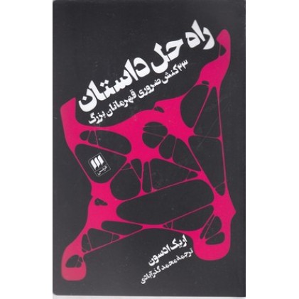 کتاب راه حل داستان 23 کنش ضروری قهرمانان بزرگ