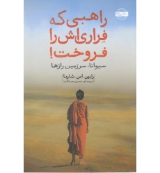 کتاب راهبی که فراری اش را فروخت کتاب راهبی که فراری اش را فروخت