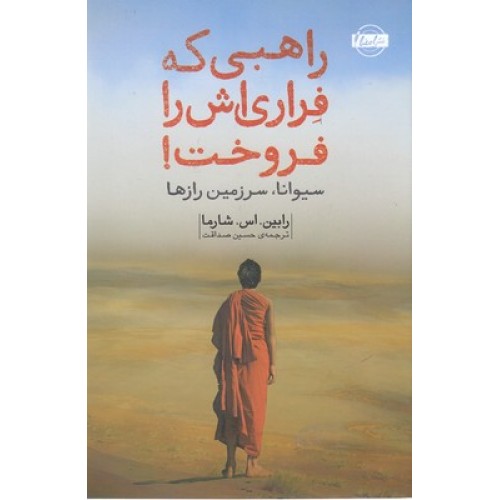 کتاب راهبی که فراری اش را فروخت