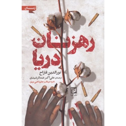 کتاب رهزنان دریا