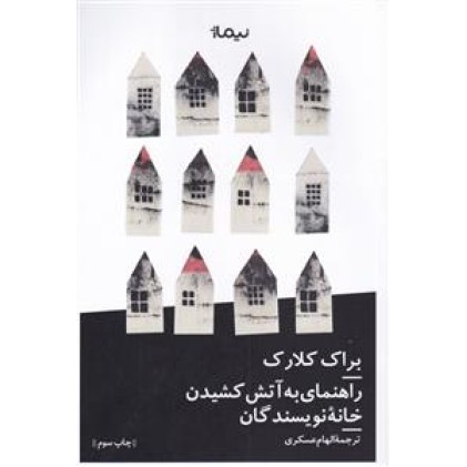کتاب راهنمای به آتش کشیدن خانه نویسندگان