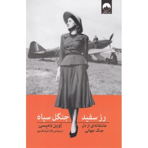 کتاب رز سفید جنگل سیاه