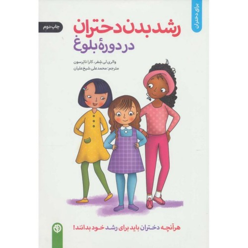 کتاب رشد بدن دختران در دورۀ بلوغ