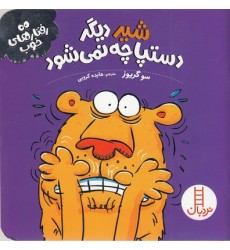 کتاب  شیر دیگر دستپاچه نمی‌ شود