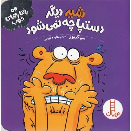 کتاب  شیر دیگر دستپاچه نمی‌ شود