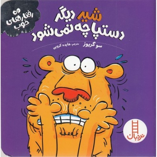 کتاب  شیر دیگر دستپاچه نمی‌ شود