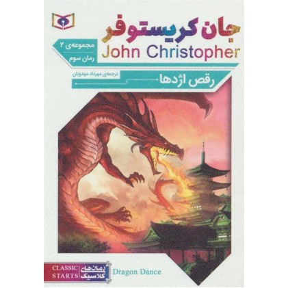 کتاب سه گانه جان کریستوفر , رقص اژدها