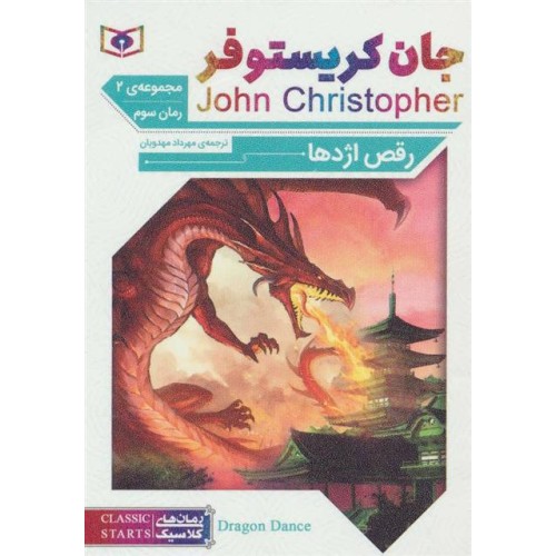 کتاب سه گانه جان کریستوفر , رقص اژدها
