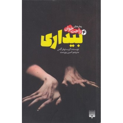 کتاب رمان های راحت خوان-بیداری 4