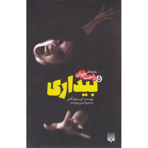 کتاب رمان های راحت خوان-بیداری 5