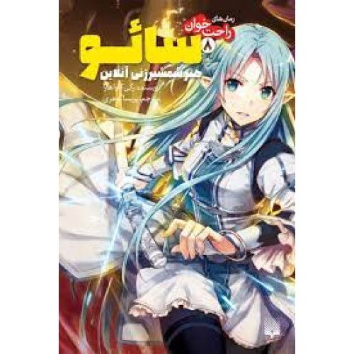 کتاب سائو , هنر شمشیرزنی آنلاین 8
