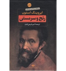 کتاب رنج و سرمستی