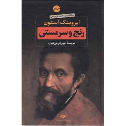 کتاب رنج و سرمستی