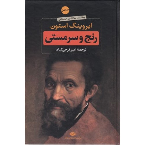 کتاب رنج و سرمستی