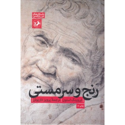 کتاب رنج و سرمستی
