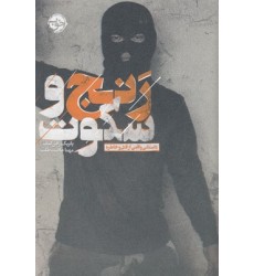 کتاب رنج و سکوت-داستانی واقعی ازقتل وخاطره