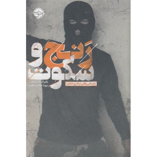 کتاب رنج و سکوت-داستانی واقعی ازقتل وخاطره