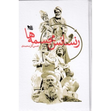 کتاب رنسانس مجسمه ها