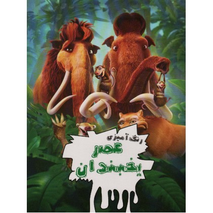 کتاب رنگ آمیزی عصر یخبندان