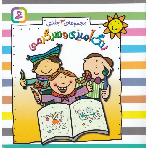 کتاب رنگ آمیزی و سرگرمی