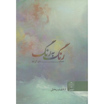 کتاب رنگ به رنگ