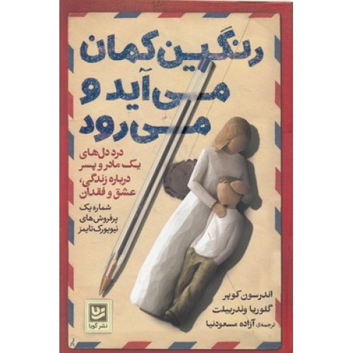 کتاب رنگین کمان می آید و می رود