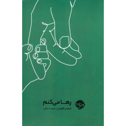 کتاب رها می کنم