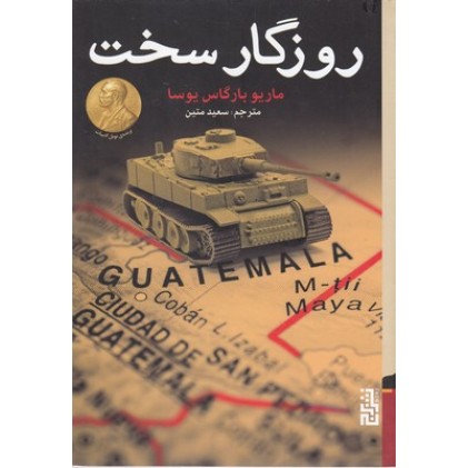 کتاب روزگار سخت ( جلد نرم )
