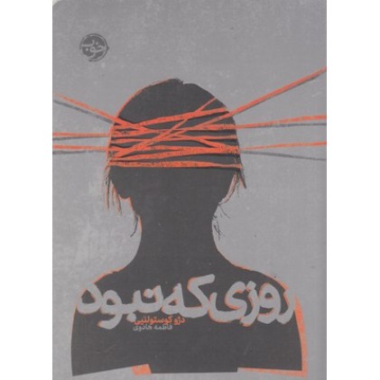 کتاب روزی که نبود