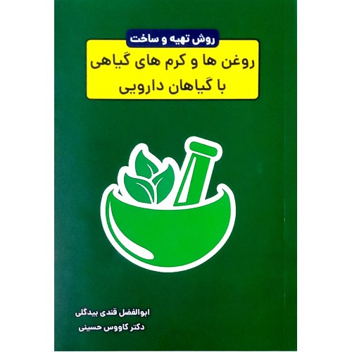 کتاب روش های تهیه و ساخت روغن ها و کرم های گیاهی