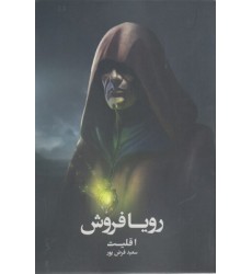 کتاب رویا فروش