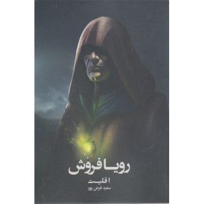 کتاب رویا فروش