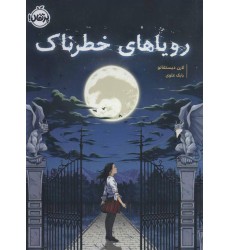 کتاب رویاهای خطرناک