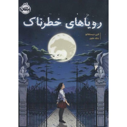 کتاب رویاهای خطرناک