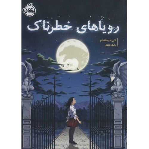کتاب رویاهای خطرناک