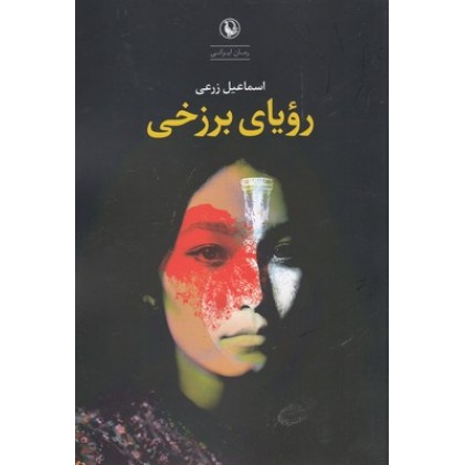 کتاب رویای برزخی