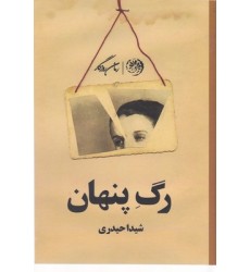 کتاب رگ پنهان