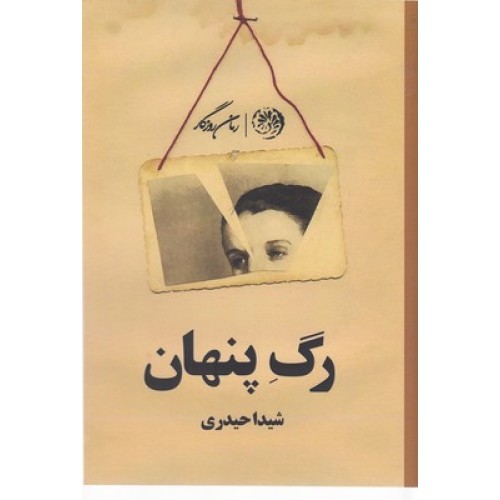کتاب رگ پنهان
