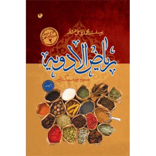 کتاب ریاض الادویه