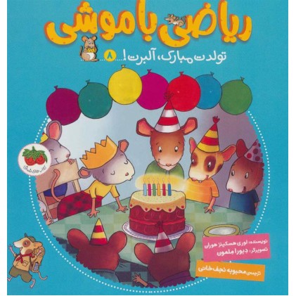 کتاب ریاضی با موشی 8