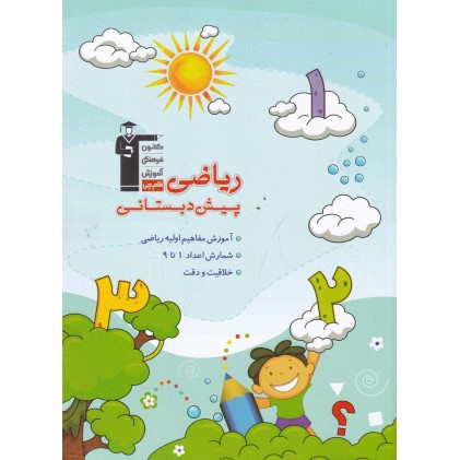 کتاب ریاضی پیش‌ دبستانی