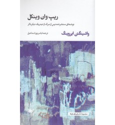 کتاب ریپ وان وینکل