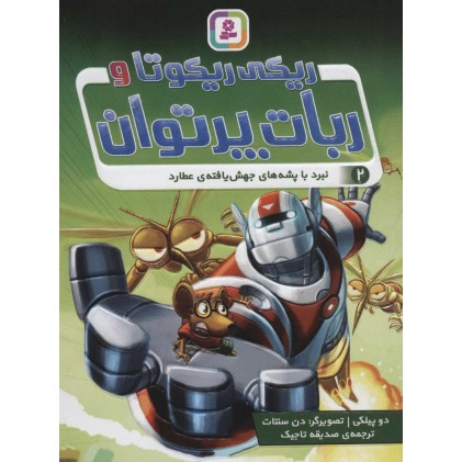 کتاب ریکی ریکوتا و ربات پر توان 2