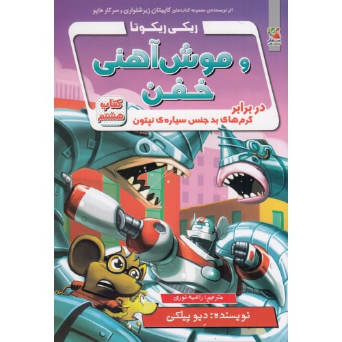 کتاب ریکی ریکوتا و موش آهنی خفن 8