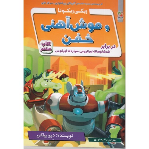 کتاب ریکی ریکوتا و موش آهنی خفن 7